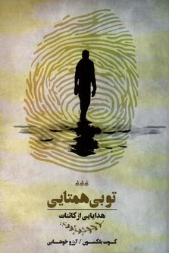 تصویر  تو بی‌همتایی - هدایائی از کائنات  (رقعی-شمیز)